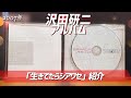コレクション紹介No.162】沢田研二アルバム「生きてたらシアワセ」紹介