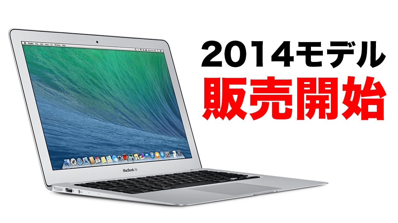 いきなりキタ！MacBook Air 2014年モデル、突然販売開始！2013年、2012