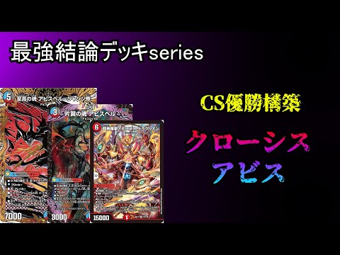専用 CS優勝 クローシスアビス 店舗予選二日連続優勝！！クローシス