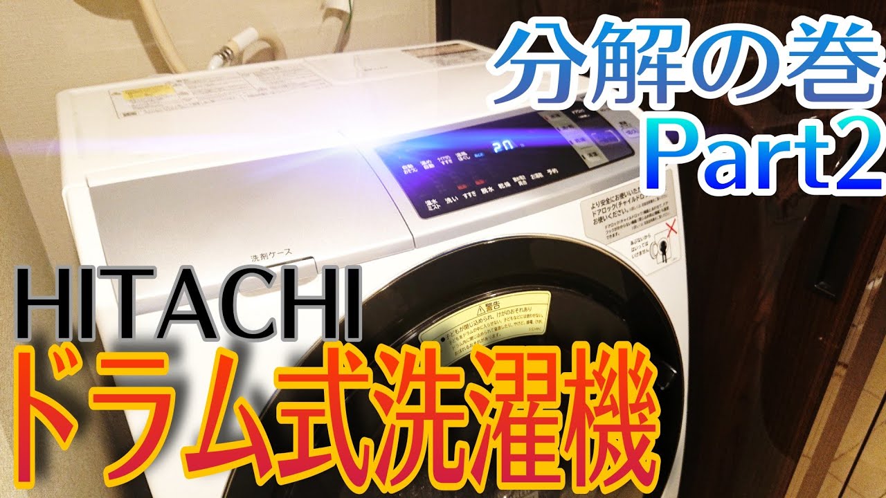 ドラム式洗濯機】HITACHIドラム式洗濯機～分解編Part2～【WASH】 - YouTube