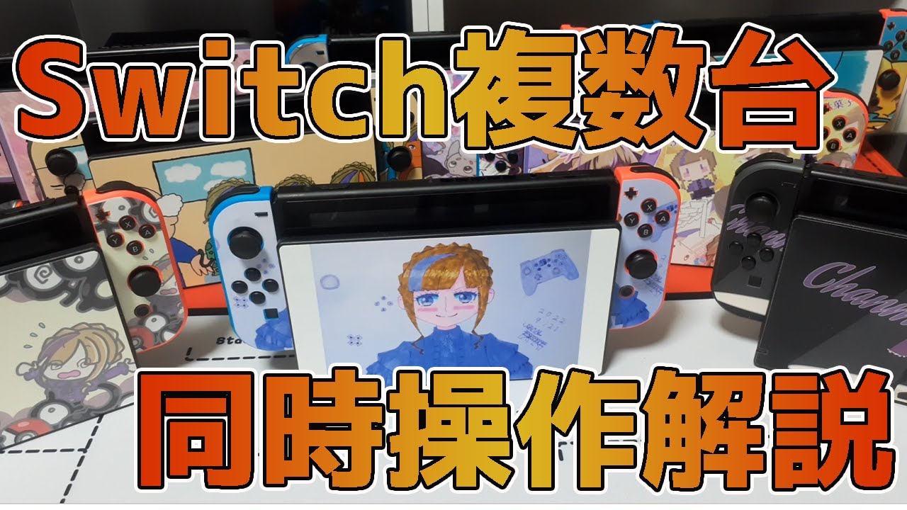 A complete guide to operating multiple Switch consoles