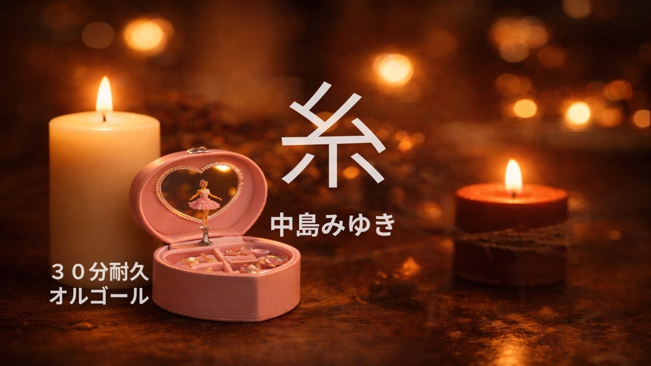 糸（中島みゆき）｜1人で聴きたい夜のオルゴール - YouTube
