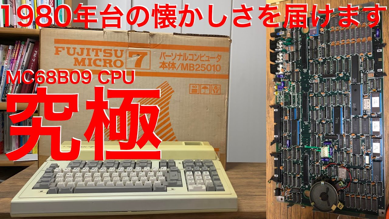 レトロPC 富士通 FM-7を購入しました 開封・分解していきます - YouTube
