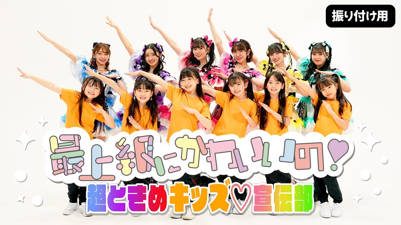 超ときめき♡宣伝部 / 「最上級にかわいいの！」超ときめキッズ♡宣伝