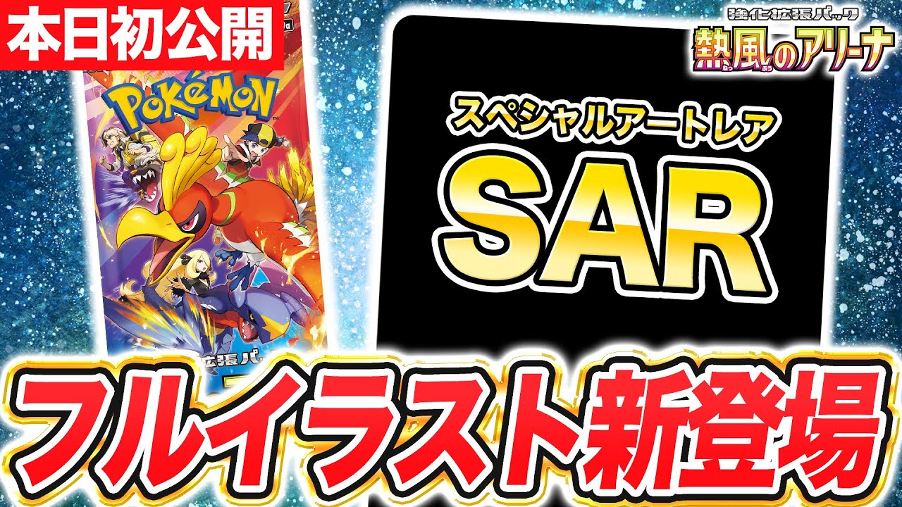 ポケカ】『熱風のアリーナ』の当たりランキング！買取相場や封入率も