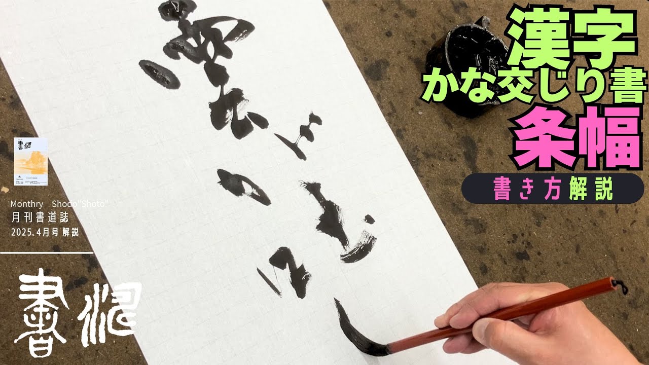 書道】運筆と解説 〜漢字かな交じり書〜 ＜書濤2025 4月号 解説⑦条幅