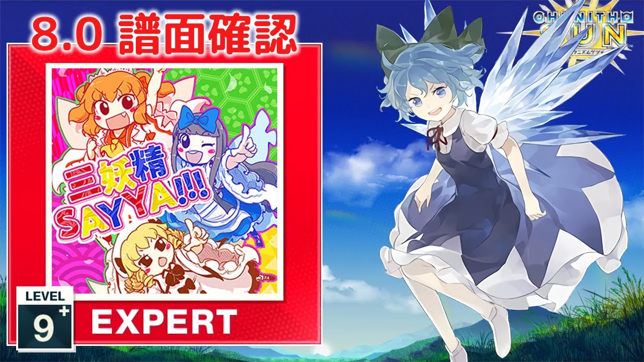 8.0) 三妖精SAY YA!!! [EXPERT 9+] (譜面確認) [CHUNITHM チュウニズム