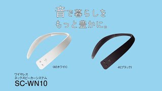 ワイヤレスネックスピーカー SC-WN10 紹介動画【パナソニック公式