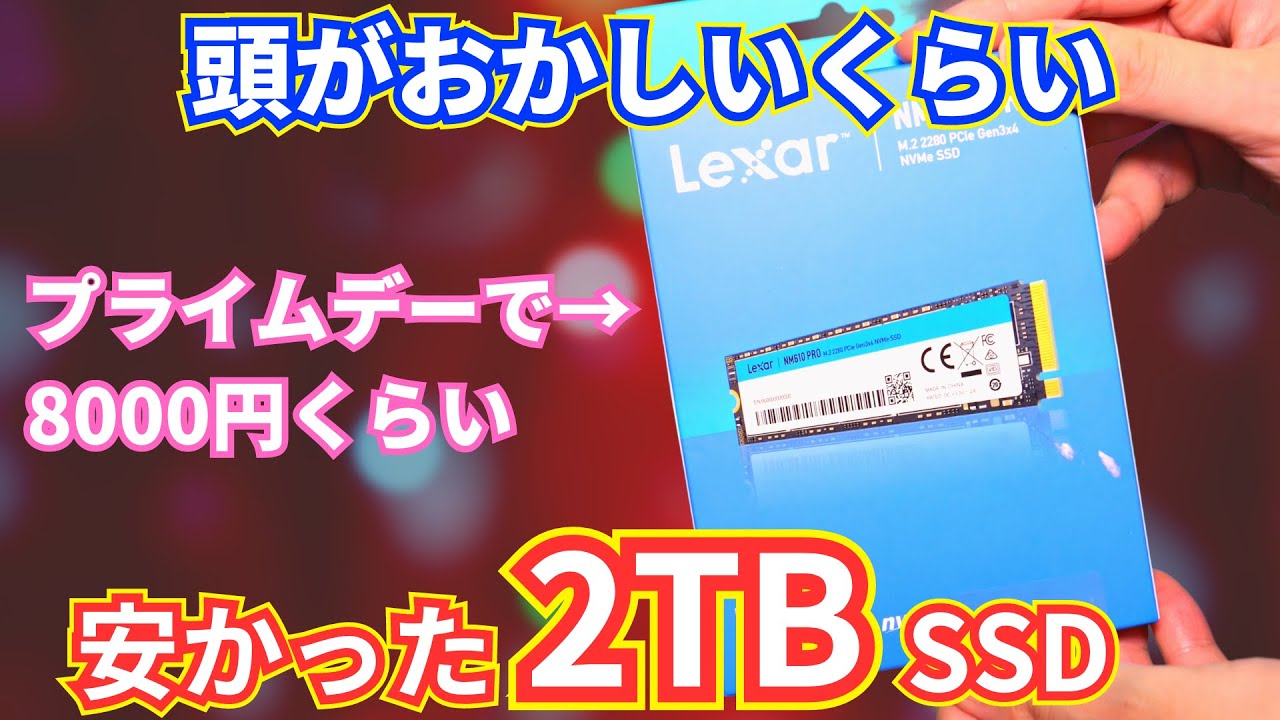 頭がおかしいくらい安かったレキサーの2TB M.2 NVMe SSDを試す Lexar