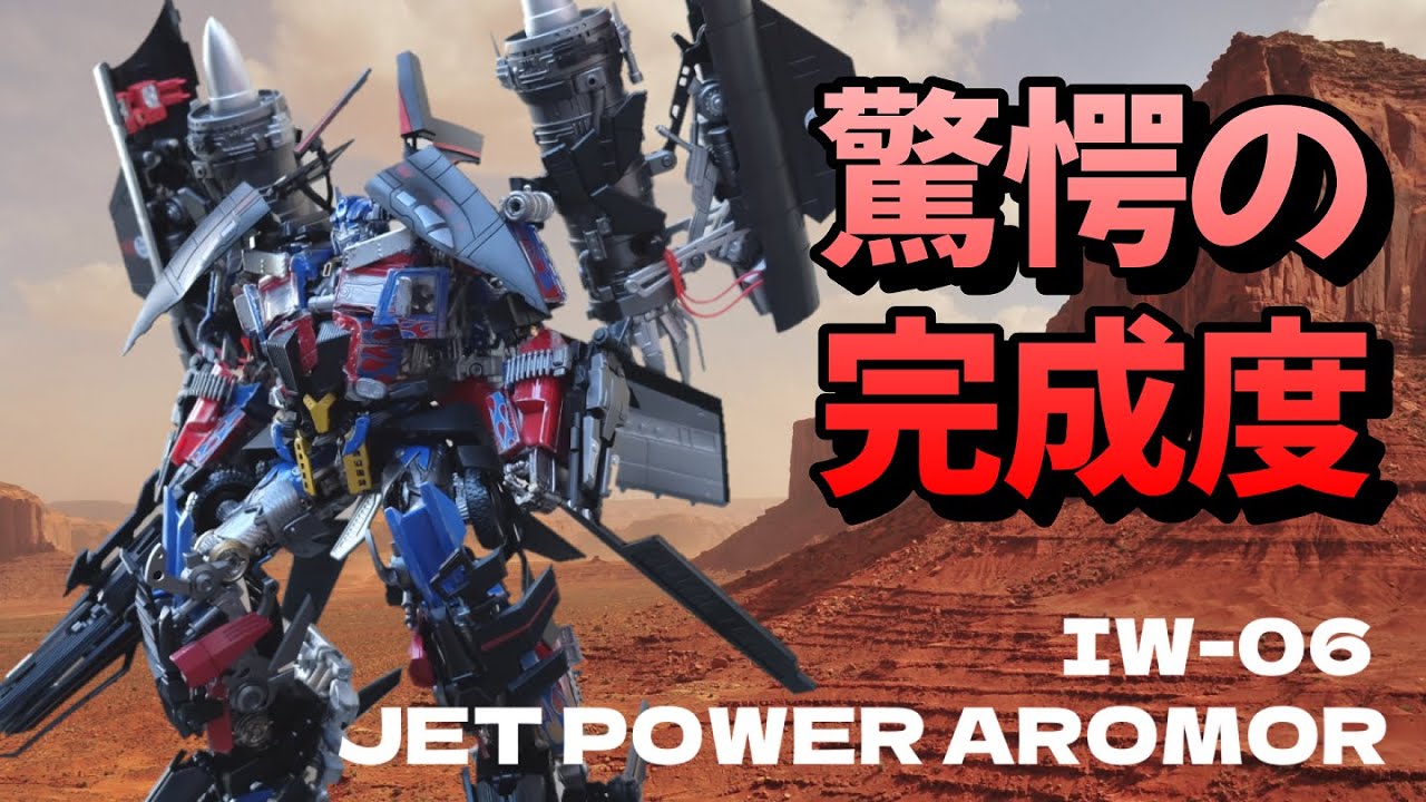 TF非正規】IW-06 JET POWER ARMORを開封、組み立てしてざっくり
