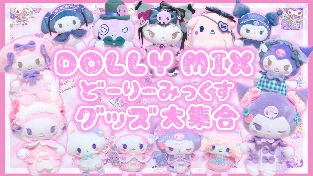 サンリオ】♡DOLLY MIX♡超大量！約50点♡どーりーみっくす♡グッズ