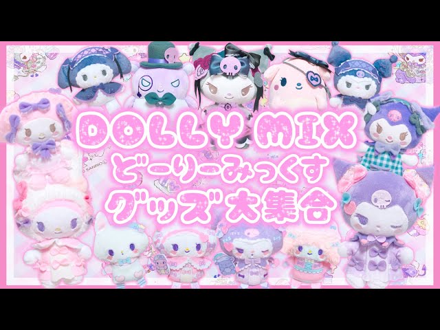 サンリオ】♡DOLLY MIX♡超大量！約50点♡どーりーみっくす♡グッズ