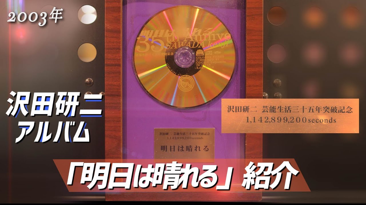コレクション紹介No.152】沢田研二アルバム「明日は晴れる」紹介 - YouTube