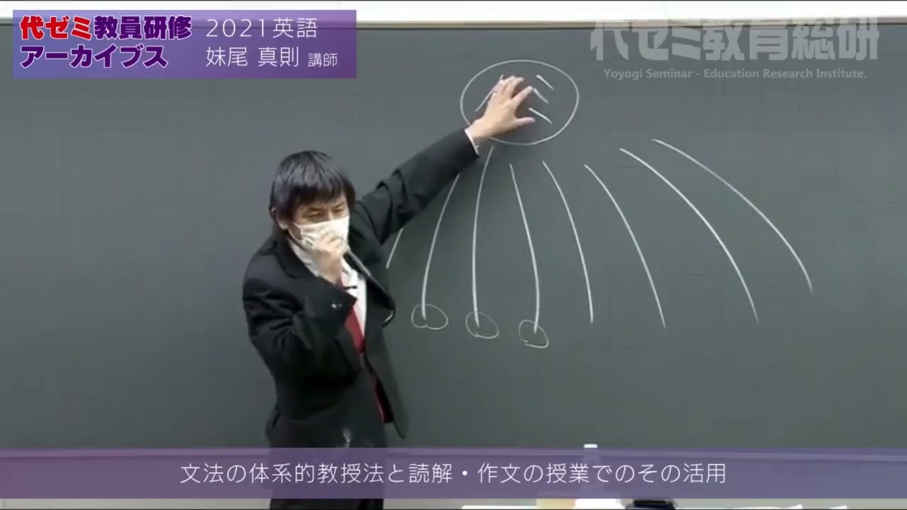 教員研修アーカイブス 妹尾 真則講師（2021英語）【文法の体系的教授法
