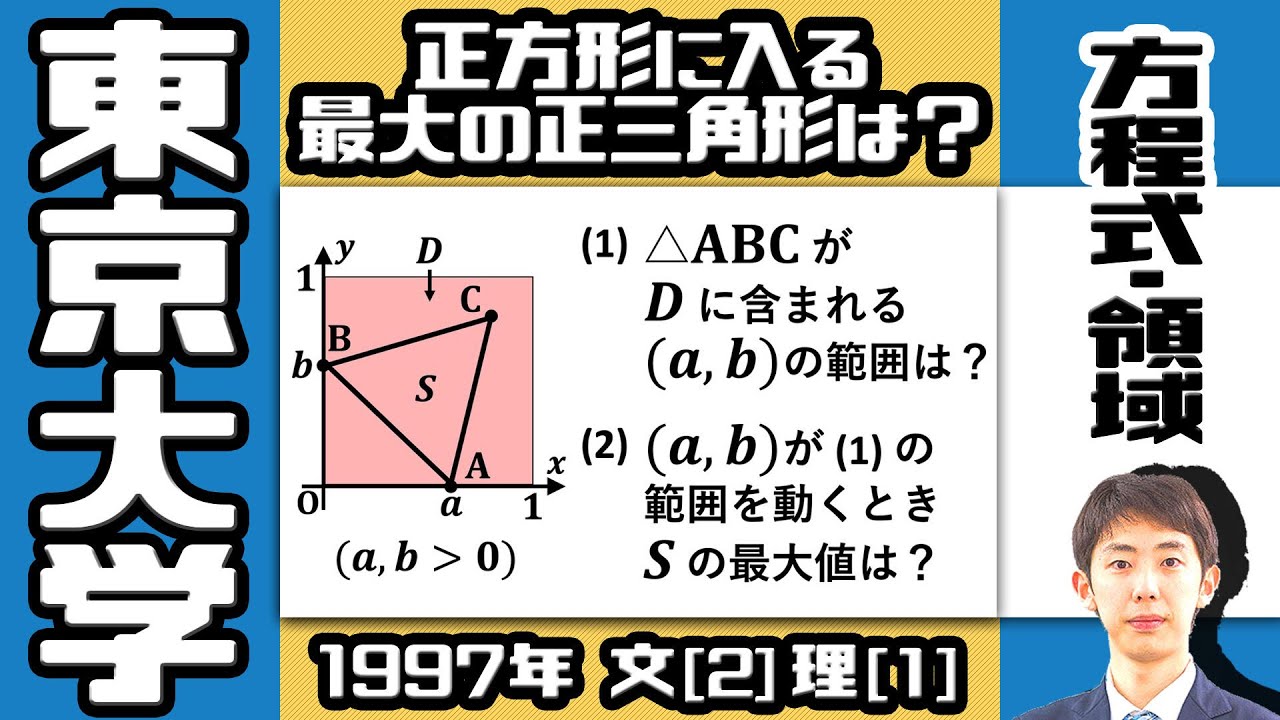 東大1997】正三角形が正方形に収まる条件【方程式・領域】 - YouTube