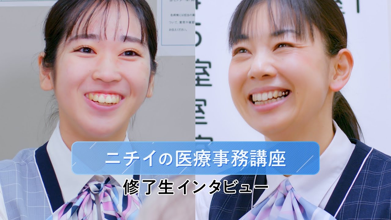 ニチイの医療事務講座】医療機関で活躍中の修了生をご紹介！ - YouTube