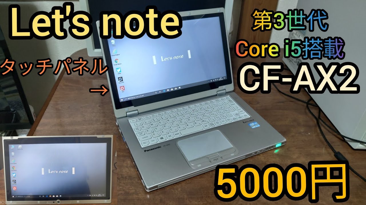 ジャンクPC」5000円でLet's Note CF-AX2をジャンクで購入しました