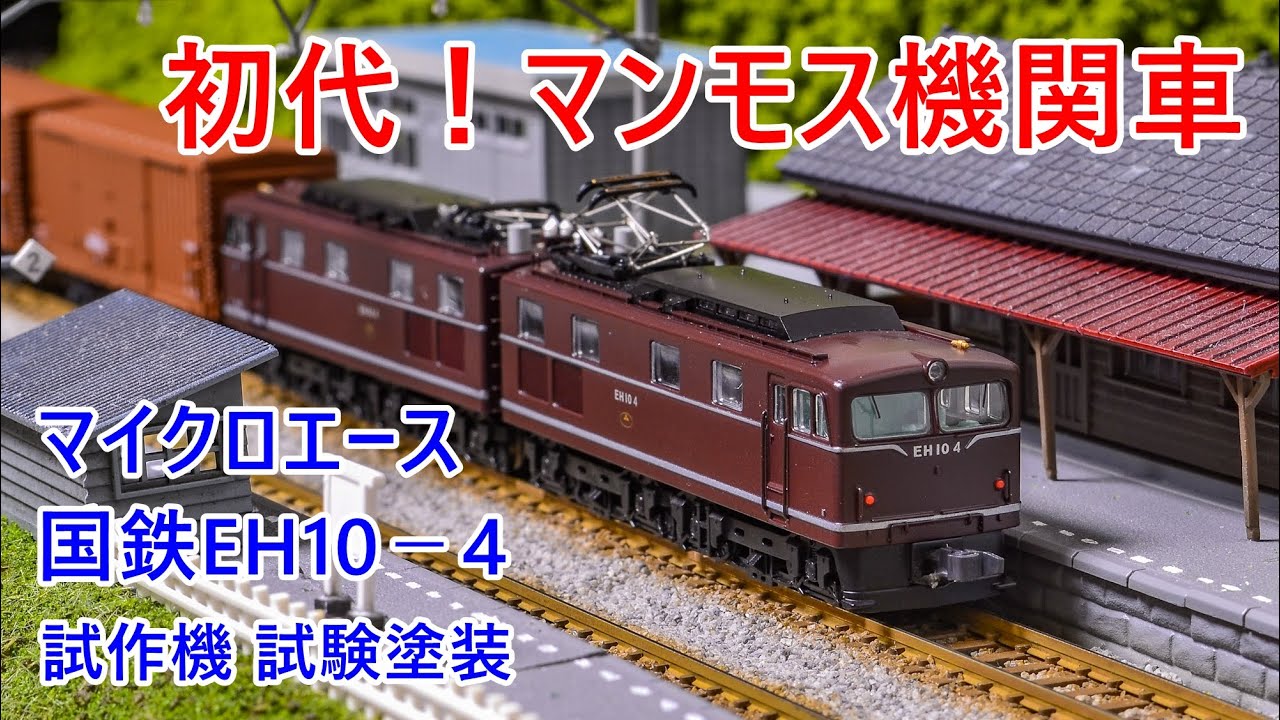 初代マンモス機関車「国鉄EH10-4 試作機試験塗装」紹介＆走行動画