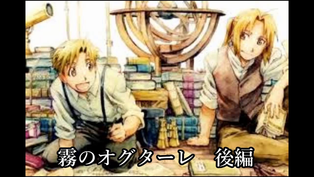 鋼の錬金術師 ドラマCD 霧のオグターレ【後編】 - YouTube