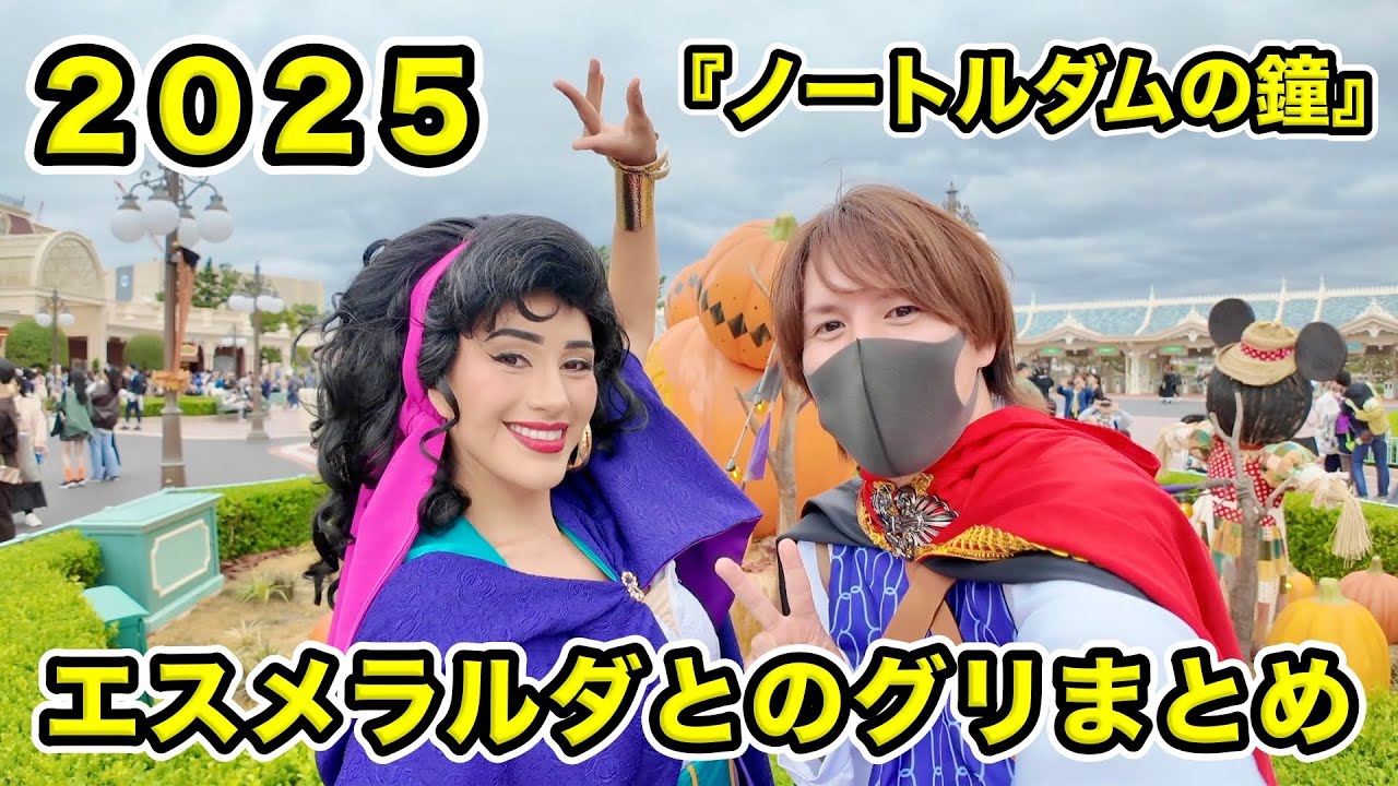 スクリーンデビュー記念】『ノートルダムの鐘』エスメラルダとの