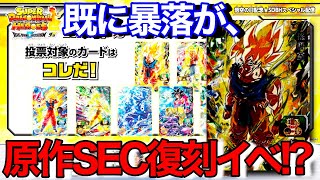SDBH】原作再現SECがまさかの再録で大人気原作カード達が大暴落の危機