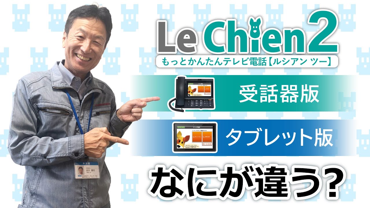 もっとかんたんテレビ電話「ルシアン2」 | 株式会社 アイ