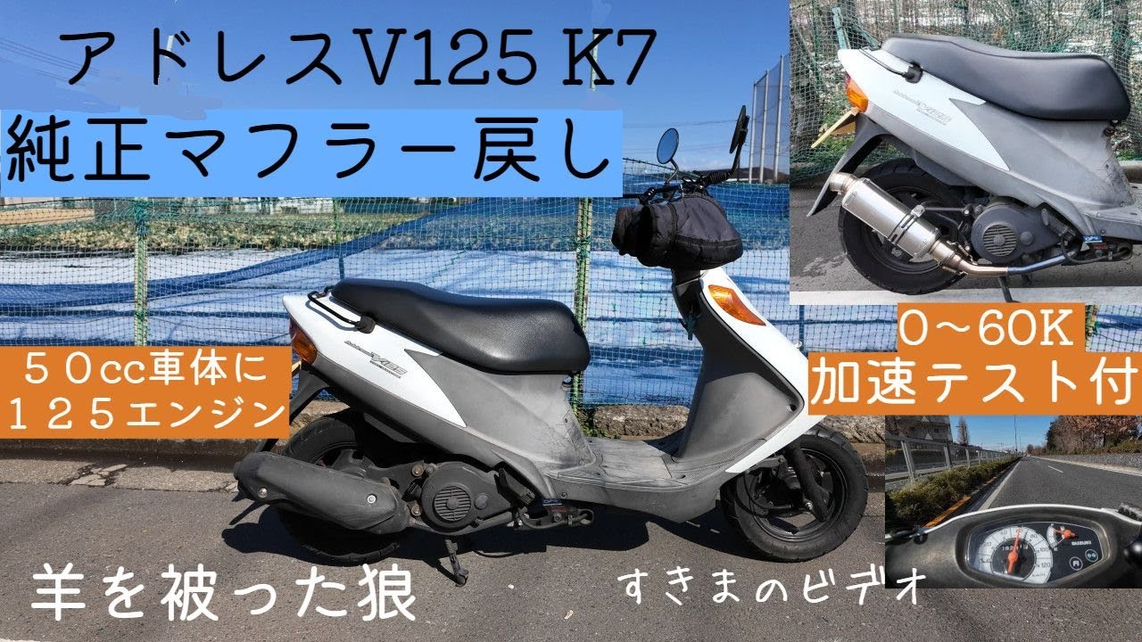 アドレスV125K7 純正マフラー社外マフラー 0-60加速タイム比較 - YouTube
