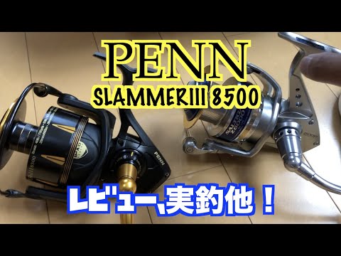 激安!?低価格!?マグロリール !?】【PENN SLAMMERⅢ 8500 購入