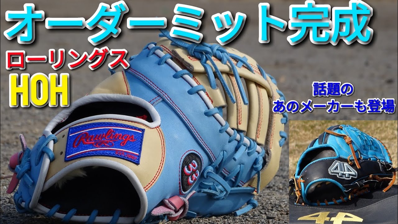 グローブ紹介】ローリングスHOHファーストミットオーダー！話題の