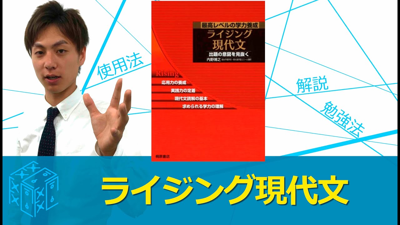 ライジング現代文の効果的な使い方〈参考書知恵袋〉 - YouTube