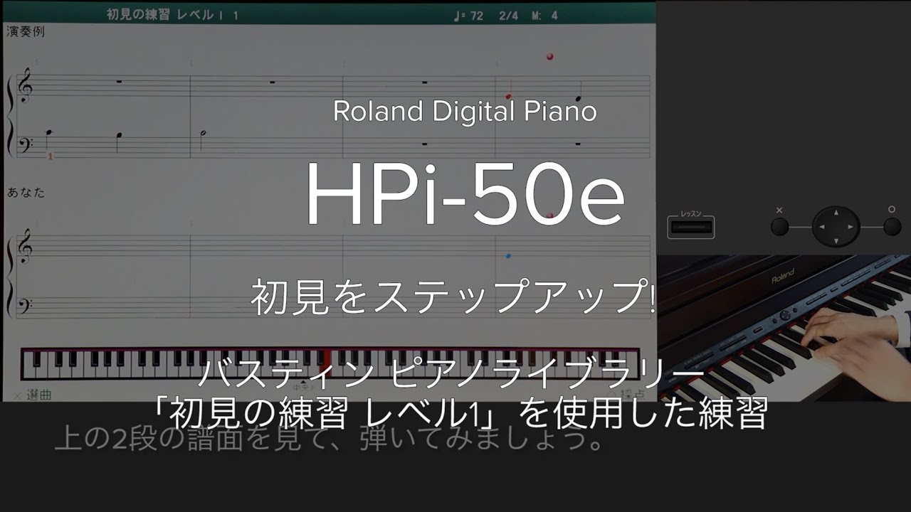 HPi-50e クイックスタート 「バスティン ピアノライブラリーを使用した