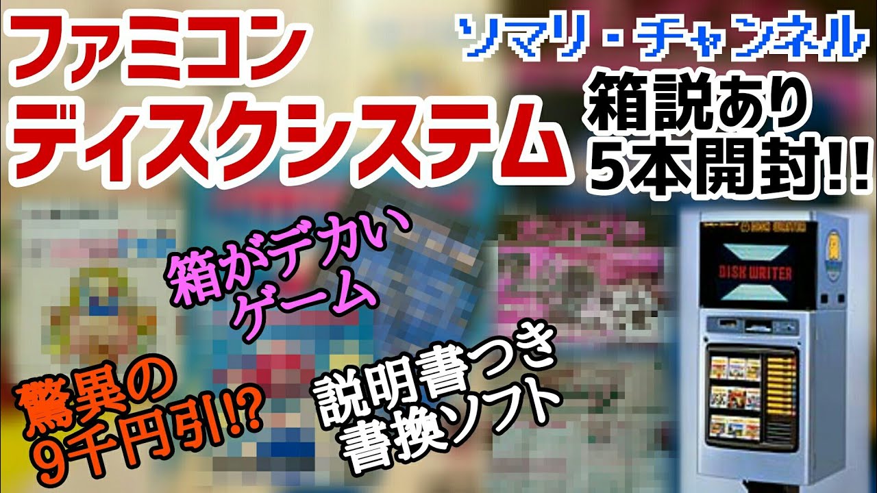 Amazing Episode] Unboxing Five Extremely Rare Famicom Disk System