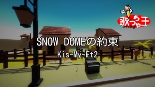 カラオケ】SNOW DOMEの約束/Kis-My-Ft2 - YouTube