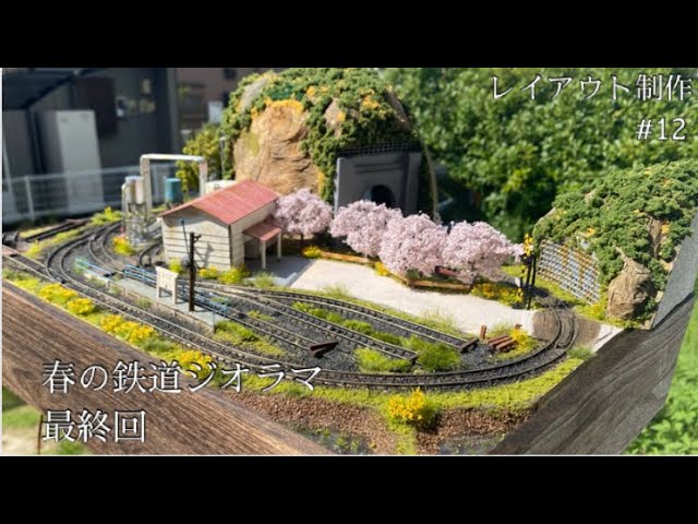 猫屋線-ミニレイアウト編 #12-】最終回〜菜の花と桜のナローレイアウト