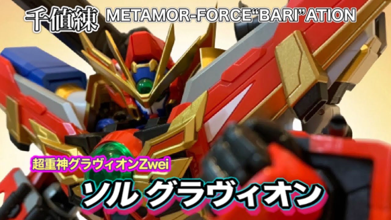 千値練】ソルグラヴィオン METAMOR-FORCE“BARI”ATION / 超重神