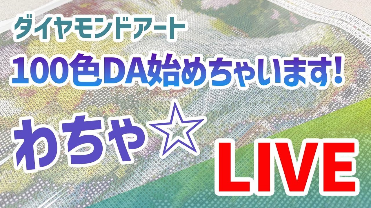 ダイヤモンドアート💎 100色DA始めちゃいます💪 わちゃ☆LIVE - YouTube