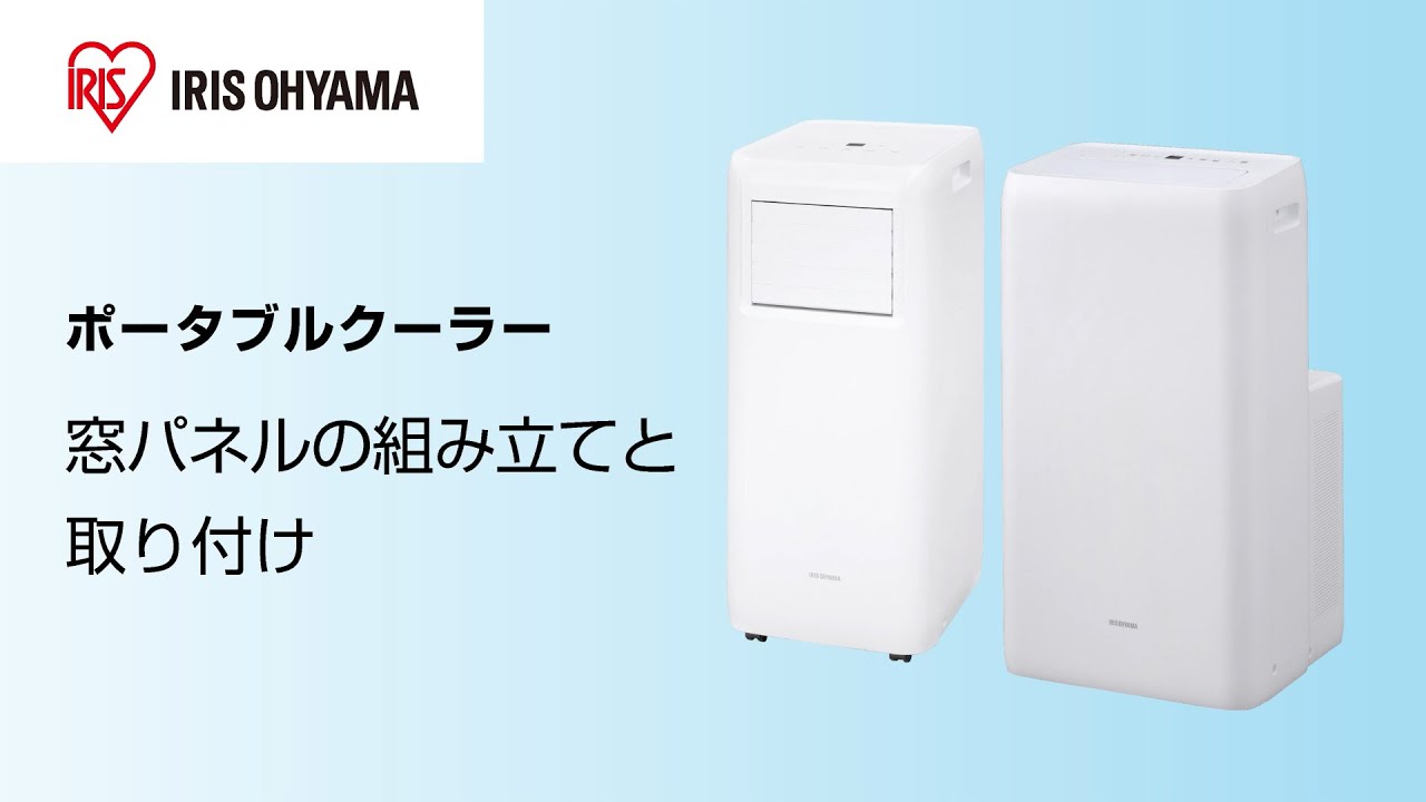 ポータブルクーラー / 空調」のお役立ち動画｜お客様サポート