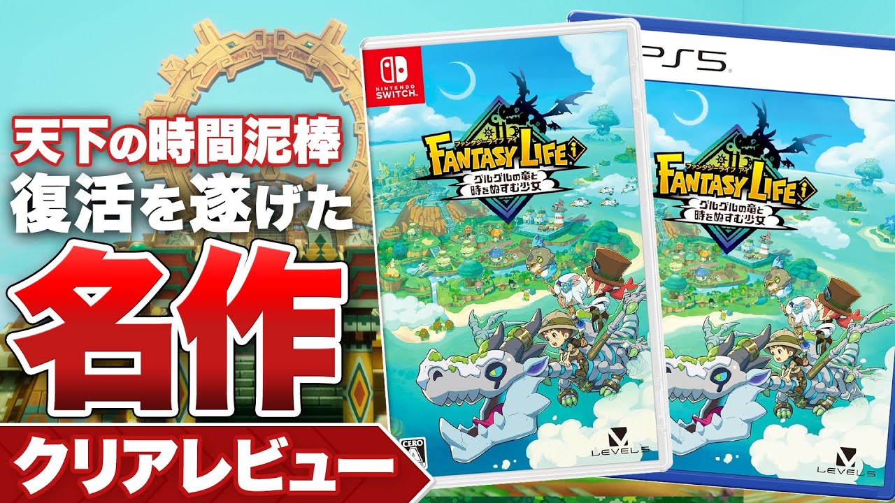 クリアレビュー】『ファンタジーライフi グルグルの竜と時をぬすむ少女