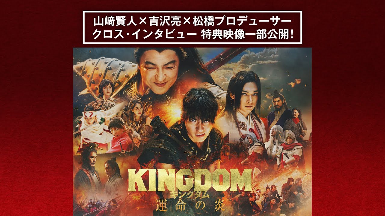 実写映画「キングダム 運命の炎」山崎賢人＆吉沢亮らが貴重な