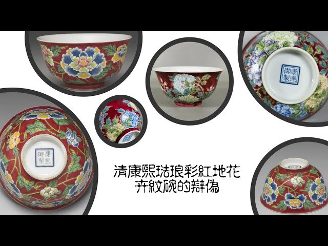 清康熙珐琅彩红地花卉纹碗的辩伪- YouTube