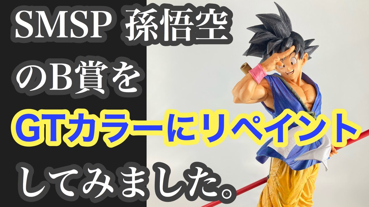 SMSP 孫悟空のB賞をGTカラーにリペイントしてみました。 - YouTube