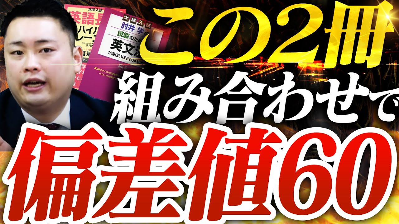 必見】偏差値が爆上がりする参考書2冊の最強の組み合わせ3選〈受験