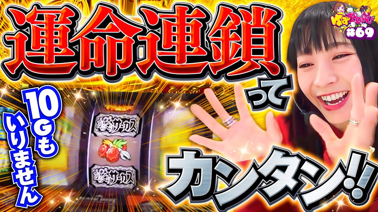 運命連鎖から超からくりサーカス！そして…】ゆずPON！第69回《倖田柚希