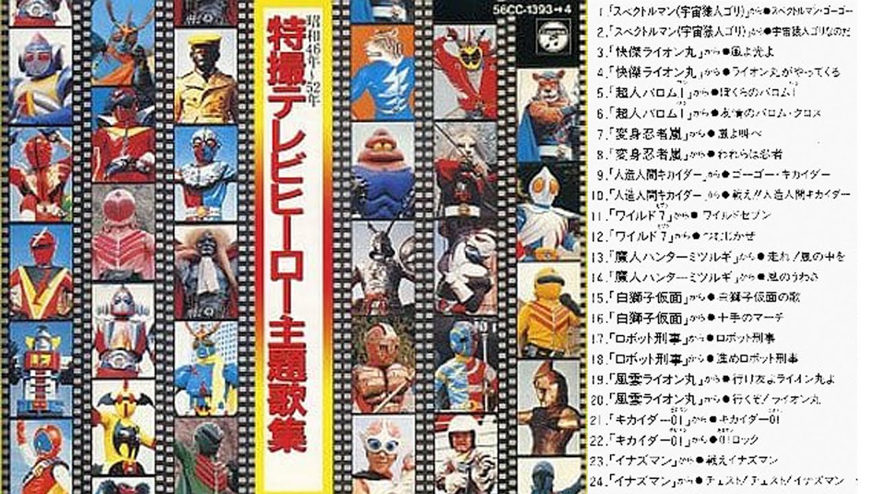 特撮テレビヒーロー主題歌集昭和46年～52年 CD1 - YouTube