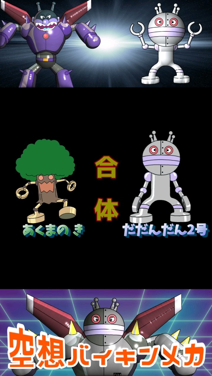 だだんだん2号 × あくまのき！（ 空想バイキンメカ 008 ）【アニメ