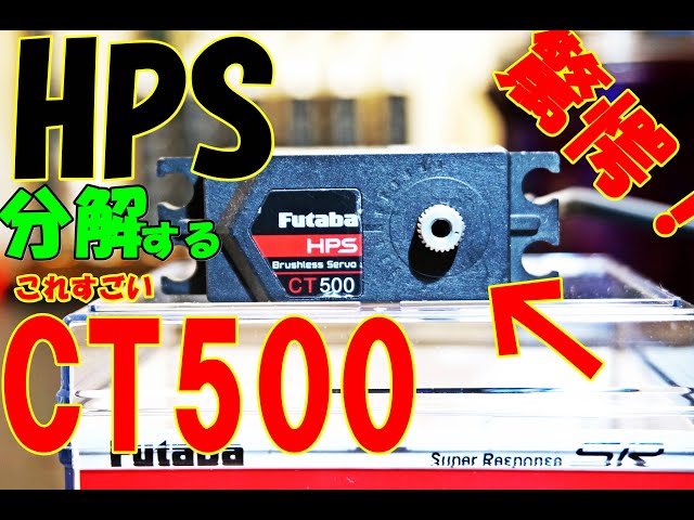 遂に発売！ HPS CT500ハイエンドロープロブラシレスサーボ開封