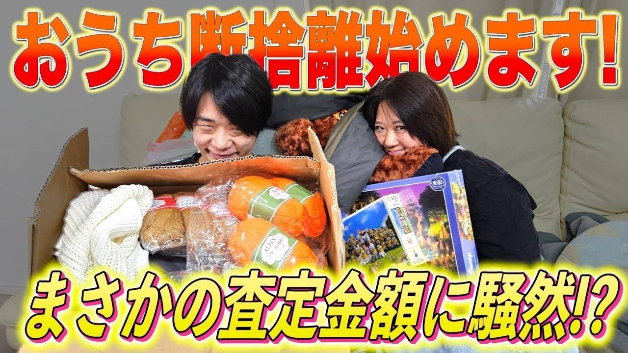 断捨離チャレンジ】家中の不要品売却で家計救済なるか！？まさかの査定