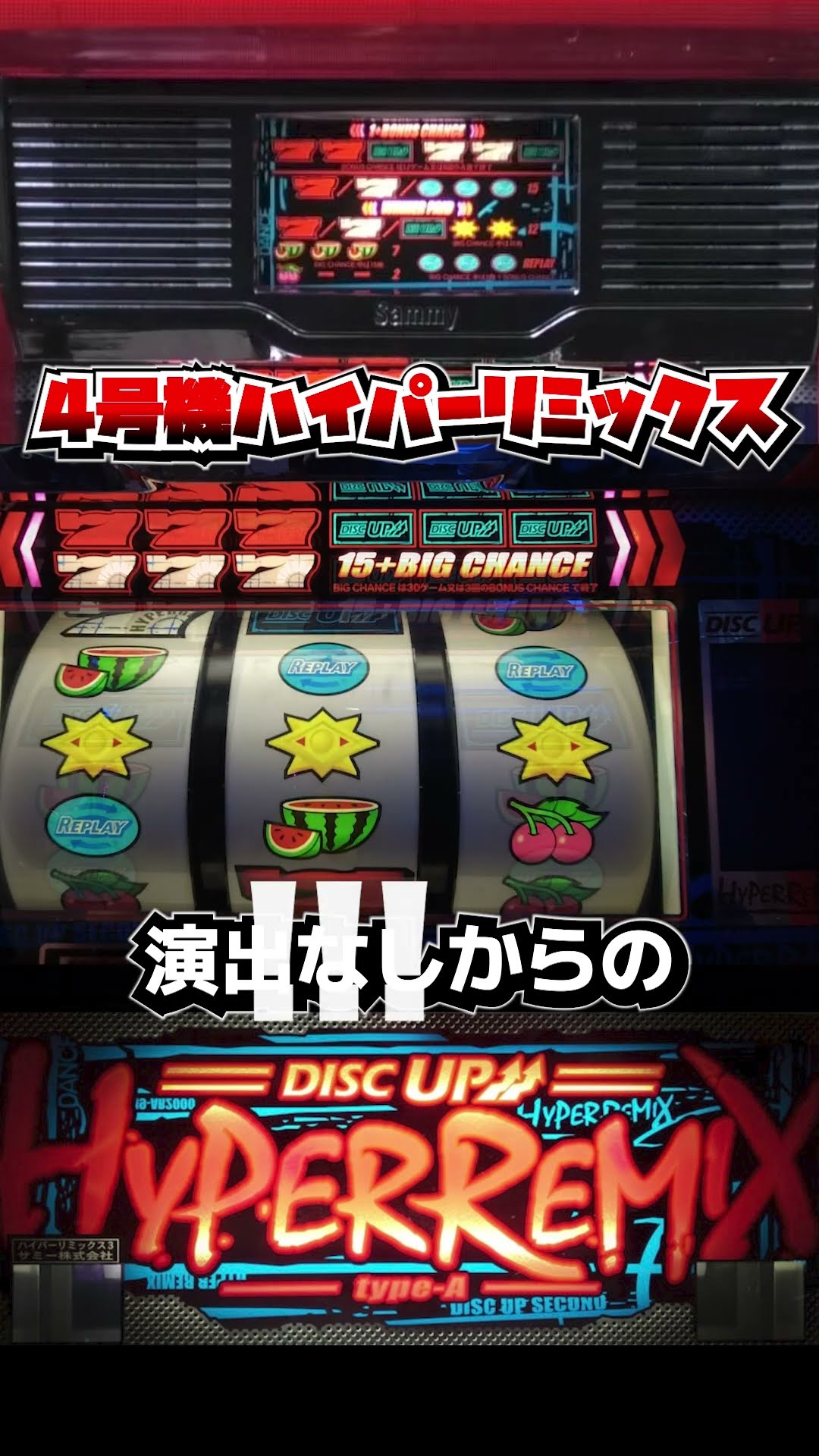 ハイパーリミックス3（サミー）演出なしからノーマルBIG！【4号機