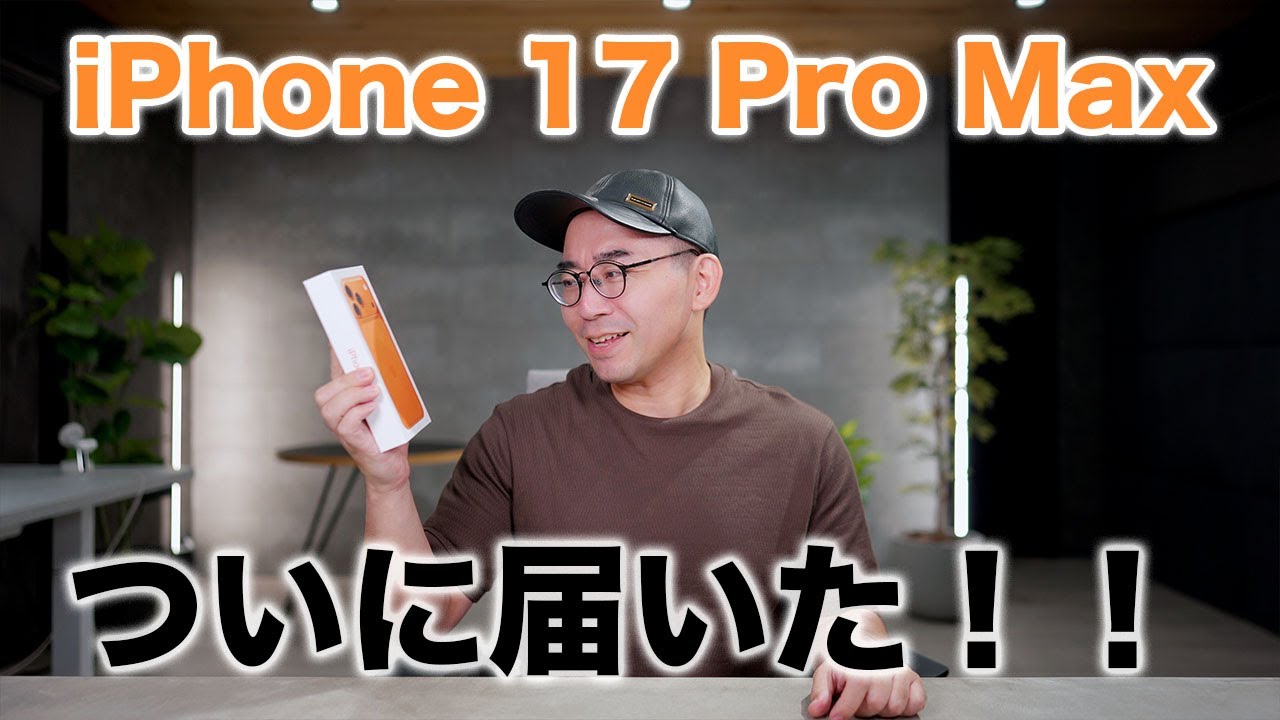iPhone 17 Pro Maxついにキター！開封していくぞ！ - YouTube