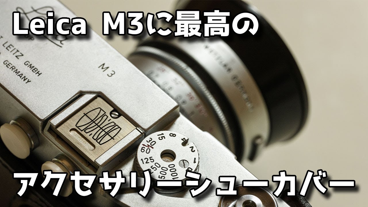ライカ M3に最高のアクセサリーシューカバー購入しました - YouTube
